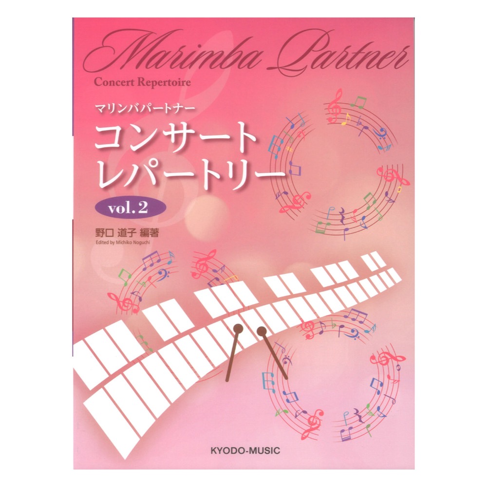 マリンバパートナー コンサートレパートリー vol.2 共同音楽出版社