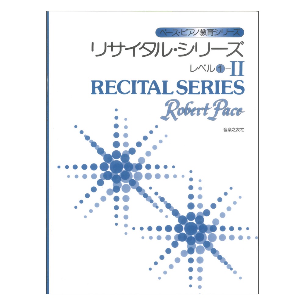 ペースピアノ教育シリーズ リサイタルシリーズ レベル１-II 音楽之友社