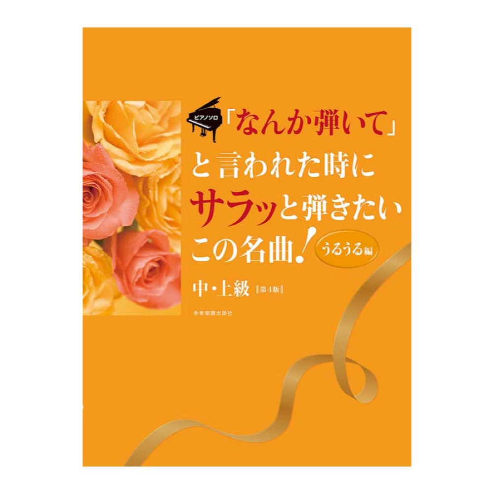 ピアノソロ 「なんか弾いて」と言われた時にサラッと弾きたいこの名曲！〈うるうる編〉 第4版 中・上級 全音楽譜出版社