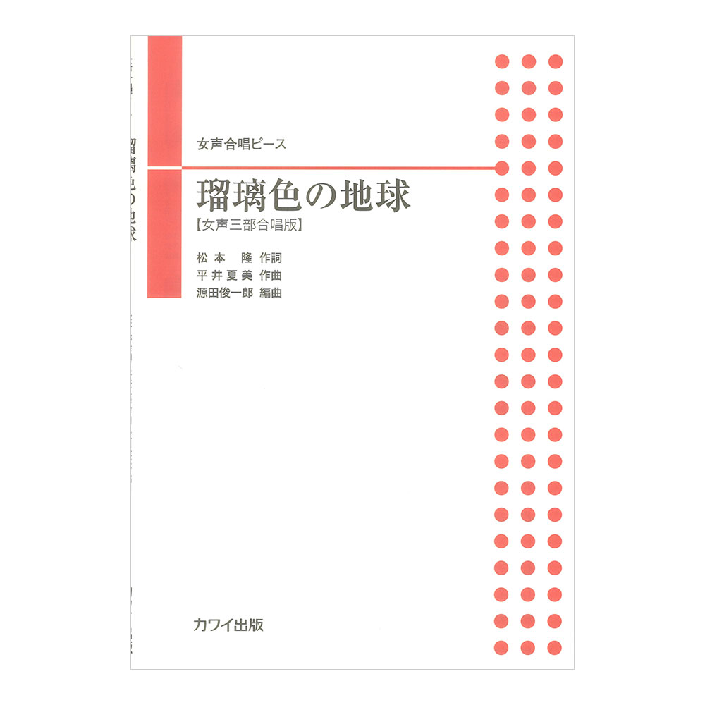 女声三部合唱版 源田俊一郎 瑠璃色の地球 女声三部合唱ピース カワイ出版