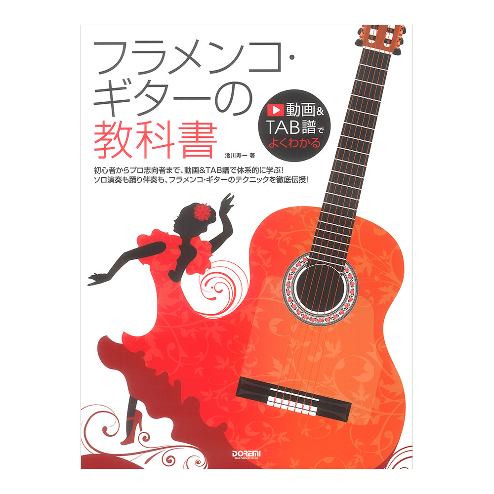 動画&TAB譜でよくわかる フラメンコギターの教科書 ドレミ楽譜出版社