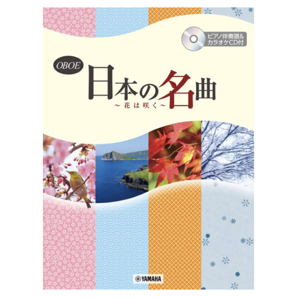 オーボエ 日本の名曲 花は咲く ピアノ伴奏譜＆カラオケCD付 ヤマハミュージックメディア