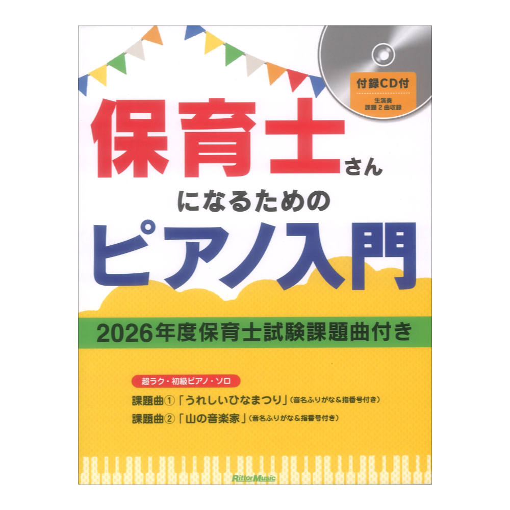保育士さんになるためのピアノ入門 2026年度保育士試験課題曲付き CD付き リットーミュージック