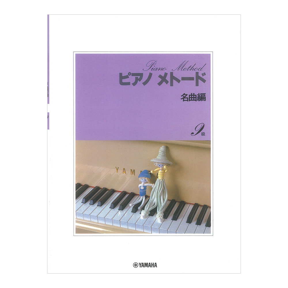 ピアノメトード名曲編 9級－1 ヤマハミュージックメディア