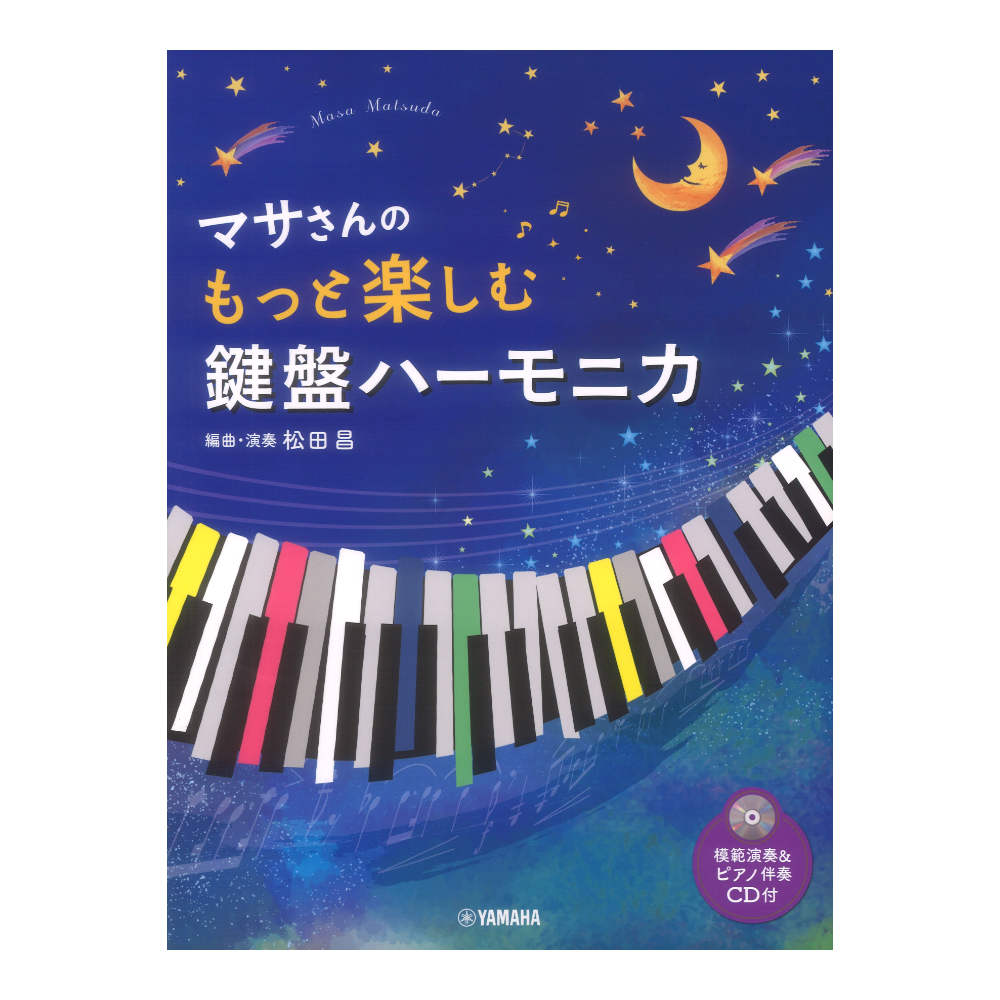 マサさんの もっと楽しむ鍵盤ハーモニカ 模範演奏+ピアノ伴奏CD付 ヤマハミュージックメディア