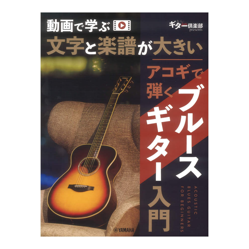 動画で学ぶ 文字と楽譜が大きい アコギで弾くブルースギター入門 ヤマハミュージックメディア