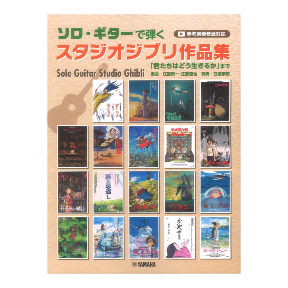 ソロギターで弾くスタジオジブリ作品集  君たちはどう生きるか まで 参考演奏音源付 ヤマハミュージックメディア
