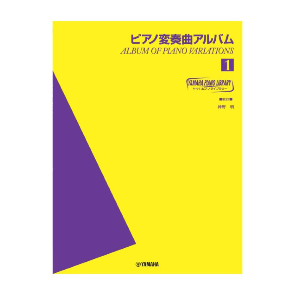 ヤマハピアノライブラリー ピアノ変奏曲アルバム 1 ヤマハミュージックメディア
