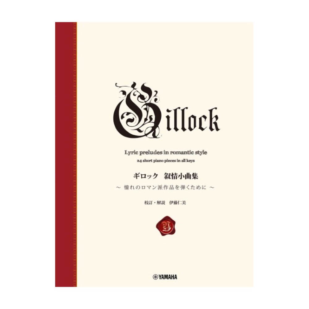 新標準版 ギロック 叙情小曲集 ヤマハミュージックメディア
