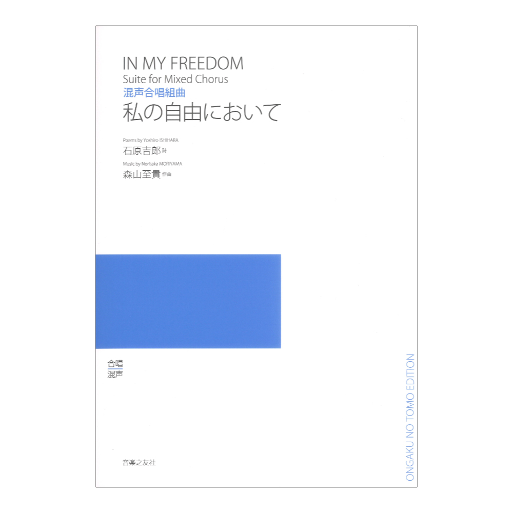 混声合唱組曲 私の自由において 音楽之友社