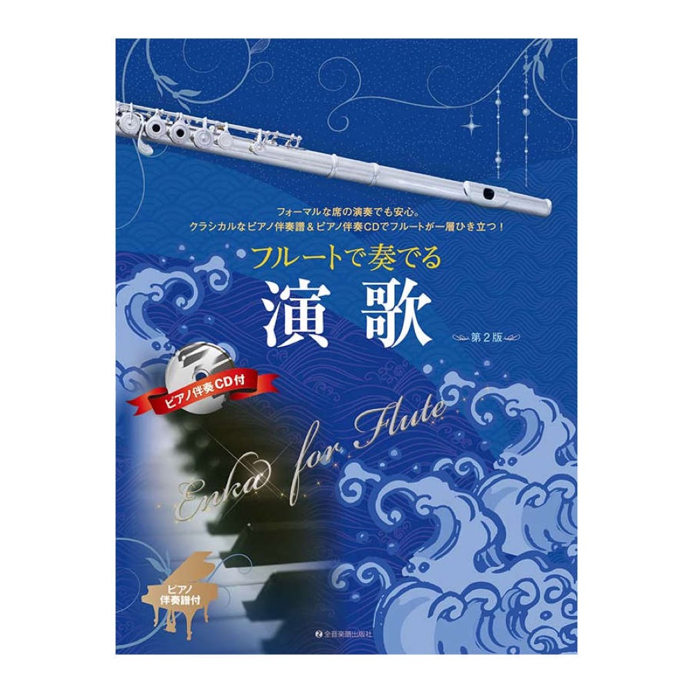 フルートで奏でる演歌 第2版 ピアノ伴奏譜＆ピアノ伴奏CD付 全音楽譜出版社