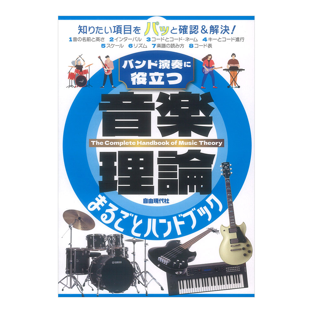 音楽理論まるごとハンドブック バンド演奏に役立つ 自由現代社