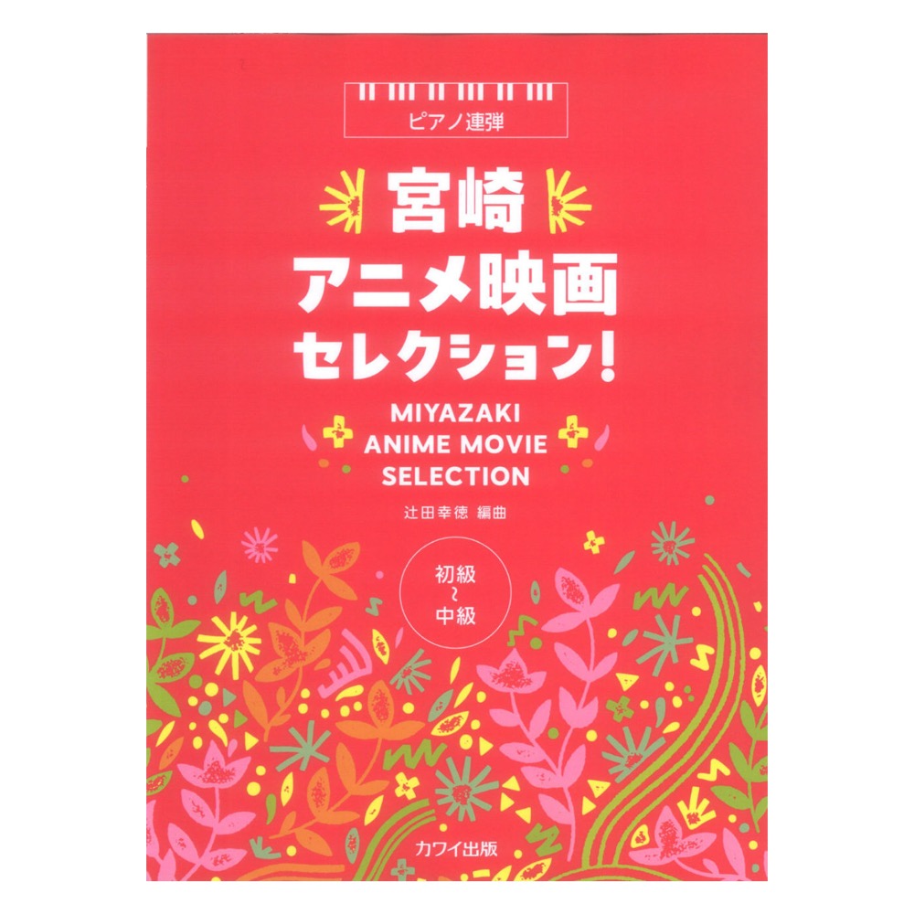 辻田幸徳 宮崎アニメ映画セレクション！ ピアノ連弾 カワイ出版