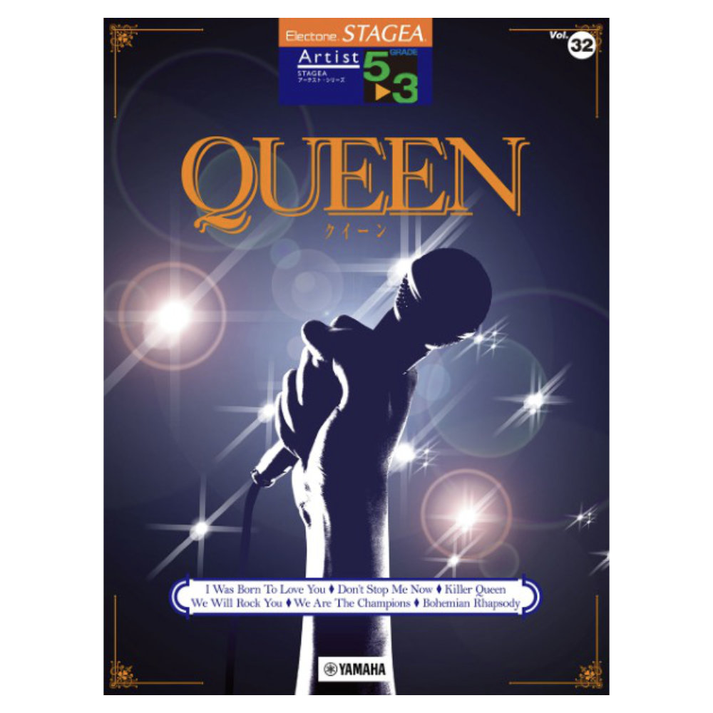 STAGEA アーチスト 5〜3級 Vol.32 QUEEN ヤマハミュージックメディア