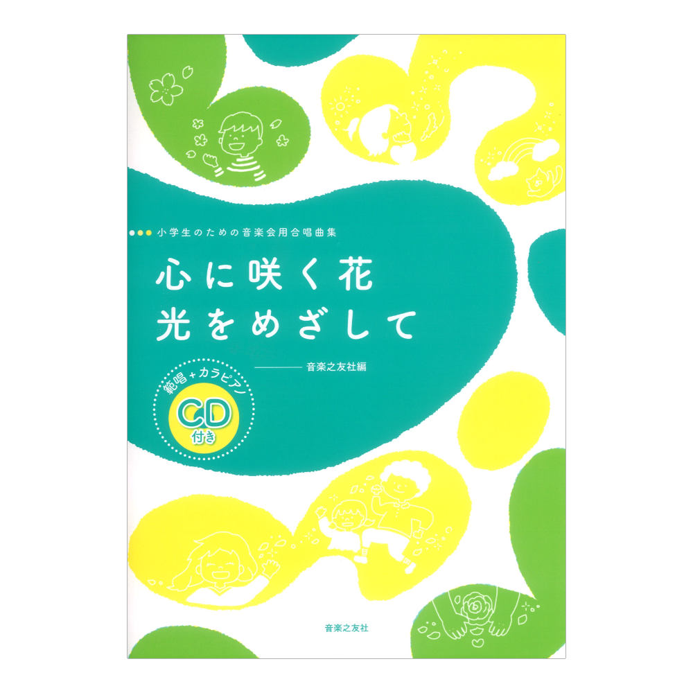 小学生のための音楽会用合唱曲集 心に咲く花／光をめざして 範唱+カラピアノCD付き 音楽之友社