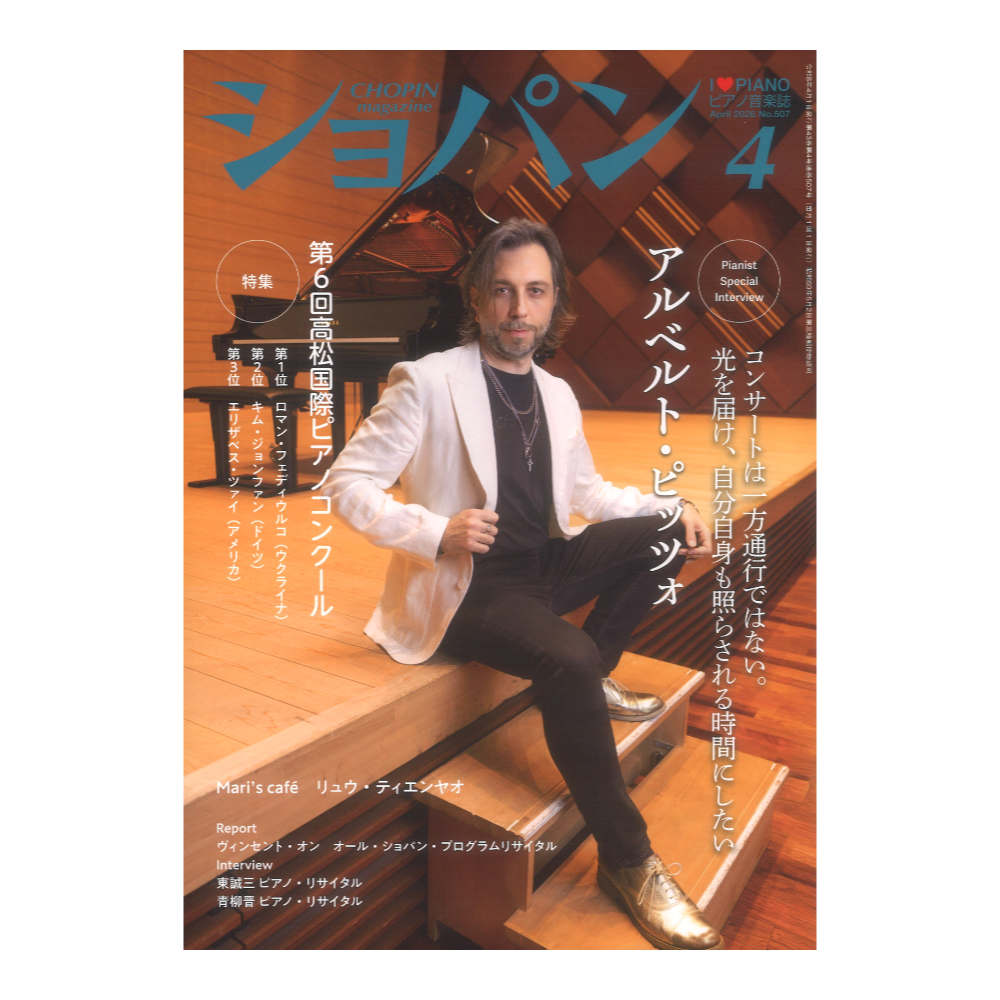 CHOPIN ショパン 2026年4月号 ハンナ