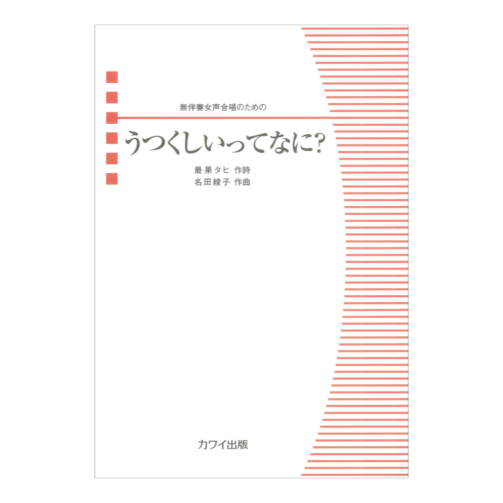 名田綾子 うつくしいってなに？ 無伴奏女声合唱のための カワイ出版