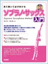 DOREMI 見て聴いて必ず吹ける／ソプラノ・サックス入門 レッスンCD付