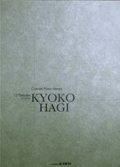 カワイ出版 コンサートピアノライブラリー 12の前奏曲 KYOKO HAGI
