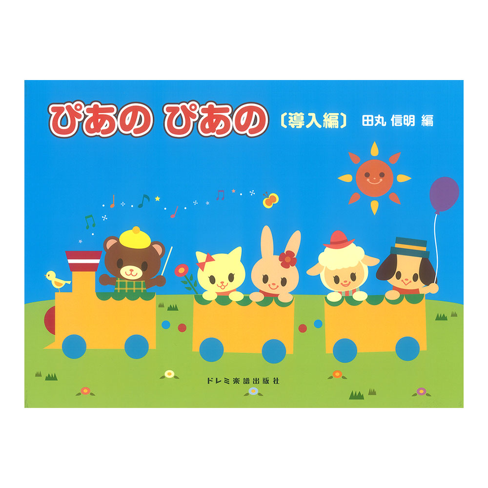 ぴあの ぴあの 導入編 初級ピアノテキスト ドレミ楽譜出版社