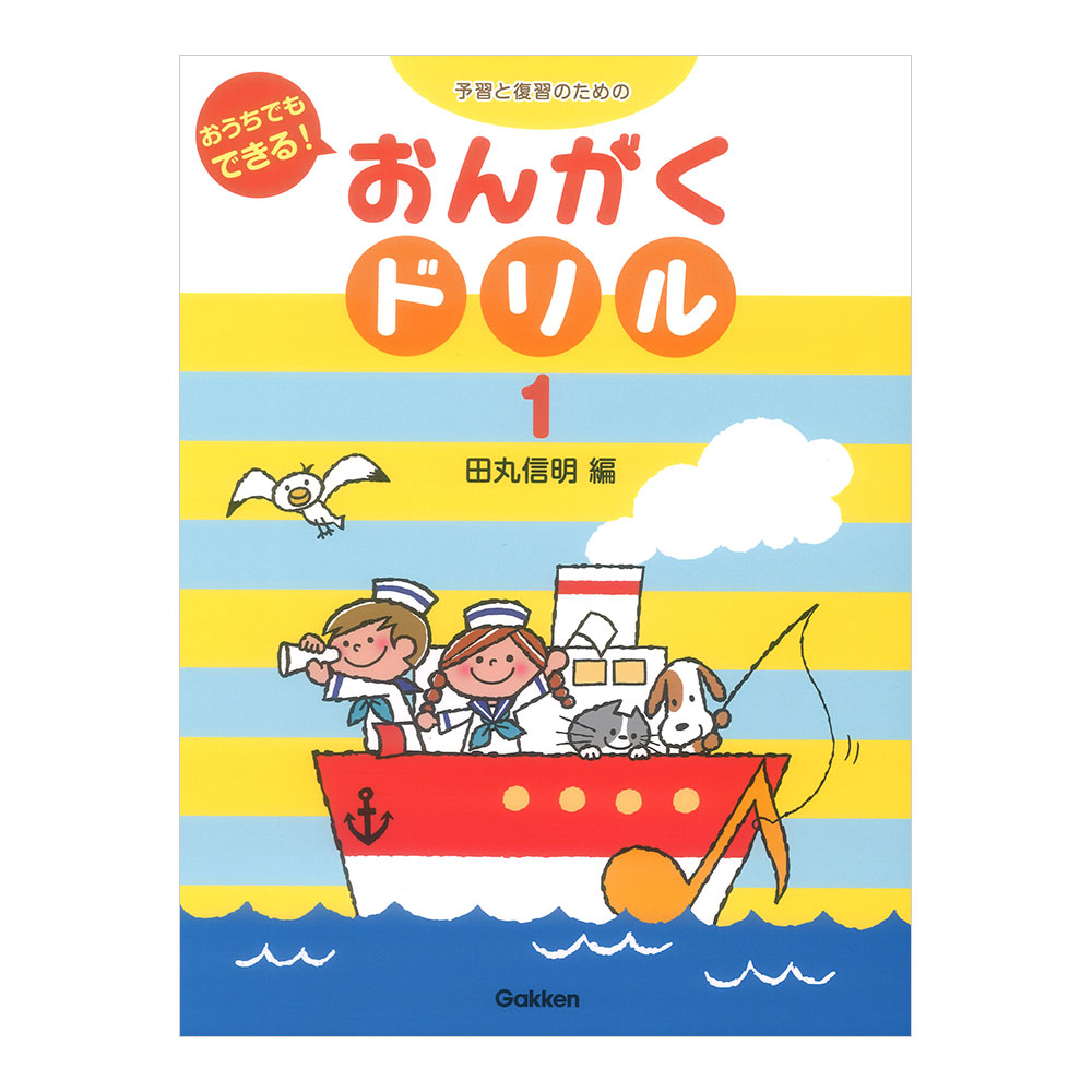 予習と復習のための おうちでもできる！ おんがくドリル 1 学研