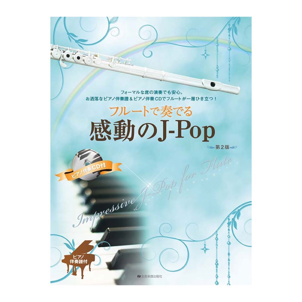 フルートで奏でる感動のJ－Pop 第2版 ピアノ伴奏譜＆ピアノ伴奏CD付 全音楽譜出版社