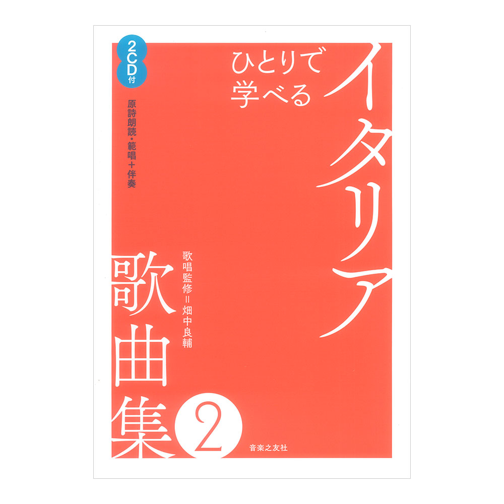 ひとりで学べる イタリア歌曲集 2 2CD付(原詩朗読・範唱+伴奏) 音楽之友社