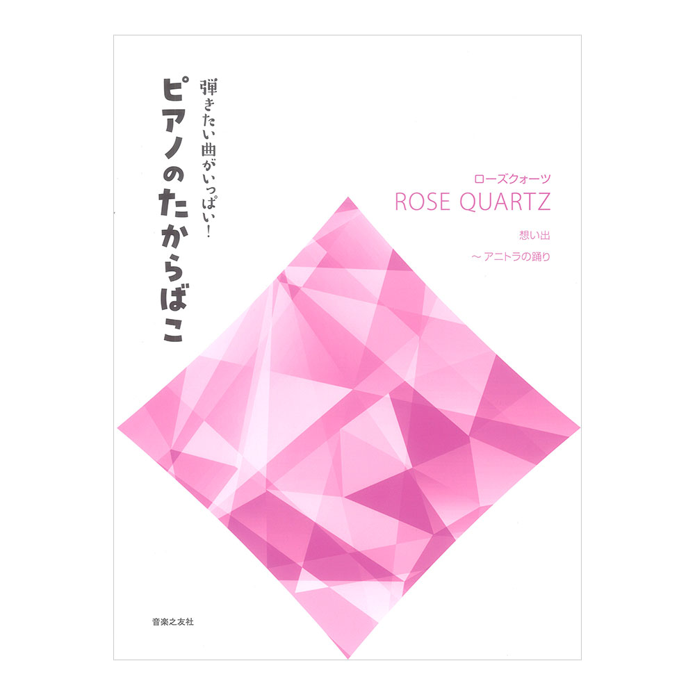 弾きたい曲がいっぱい！ ピアノのたからばこ ローズクォーツ 想い出〜アニトラの踊り 音楽之友社