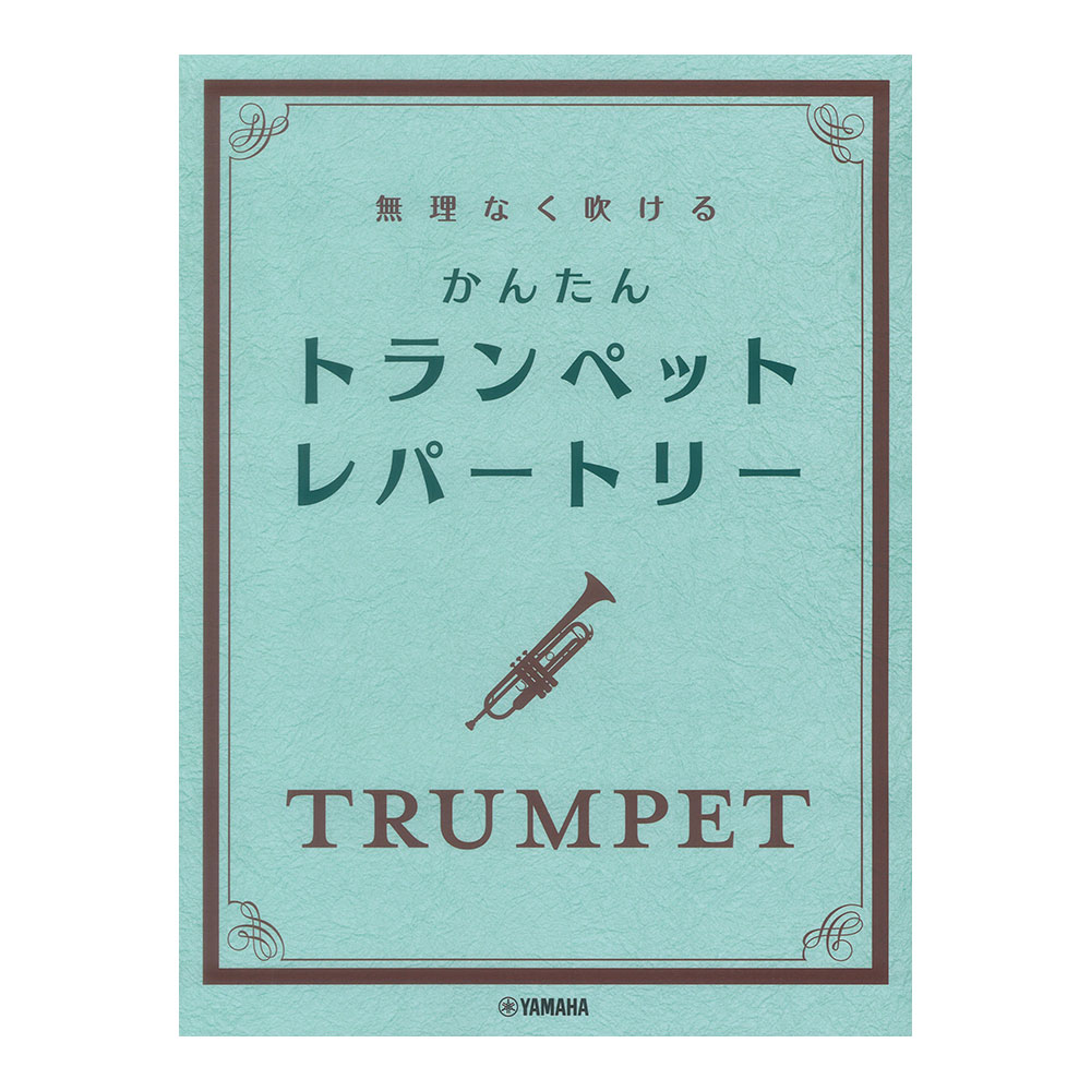 無理なく吹ける かんたん トランペット レパートリー ヤマハミュージックメディア