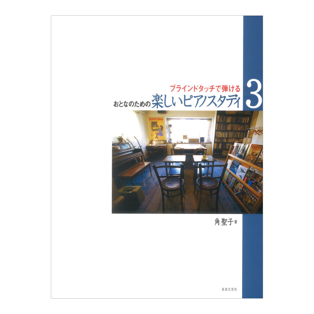 おとなのための 楽しいピアノスタディ 3 ブラインドタッチで弾ける 音楽之友社