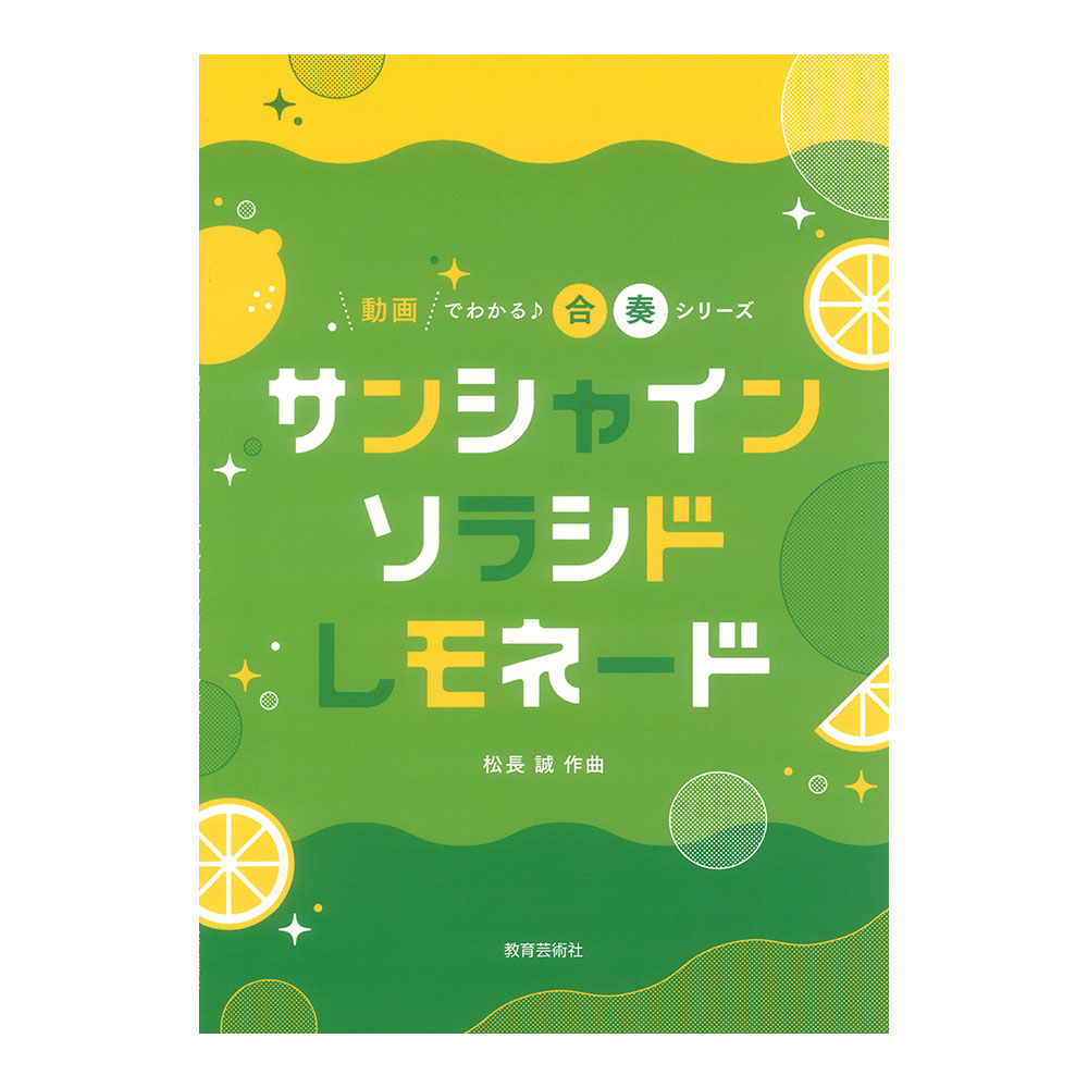 サンシャイン ソラシドレモネード 教育芸術社