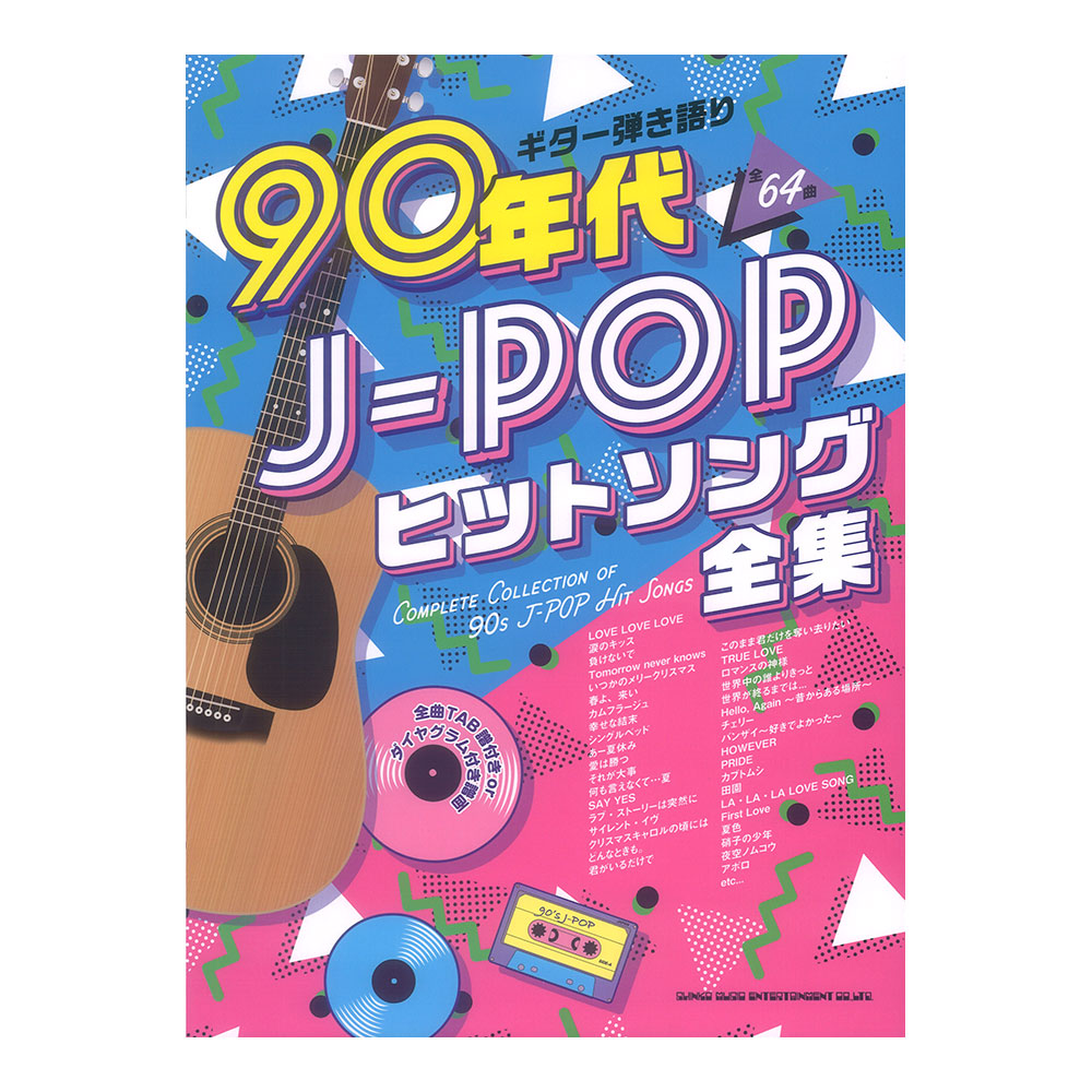 ギター弾き語り 90年代J-POPヒットソング全集 シンコーミュージック
