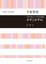 全音 合唱ライブラリー 千原英喜:女声合唱とピアノのための組曲 みやこわすれ