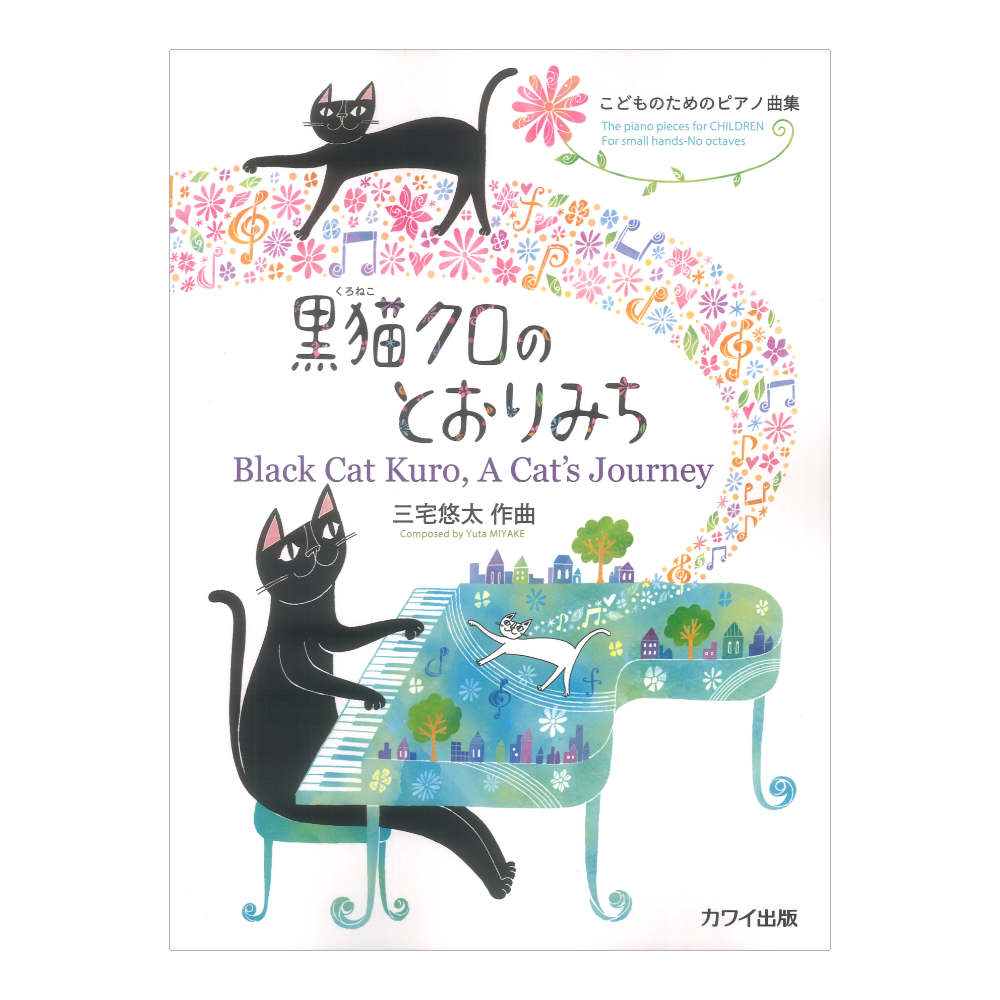 三宅悠太 黒猫クロのとおりみち こどものためのピアノ曲集 カワイ出版