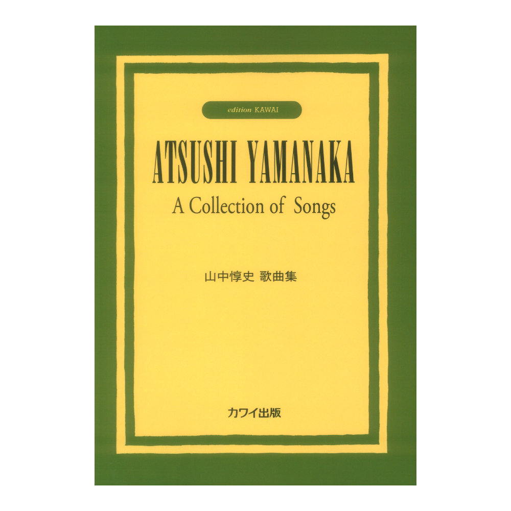 山中惇史 「山中惇史歌曲集」 カワイ出版