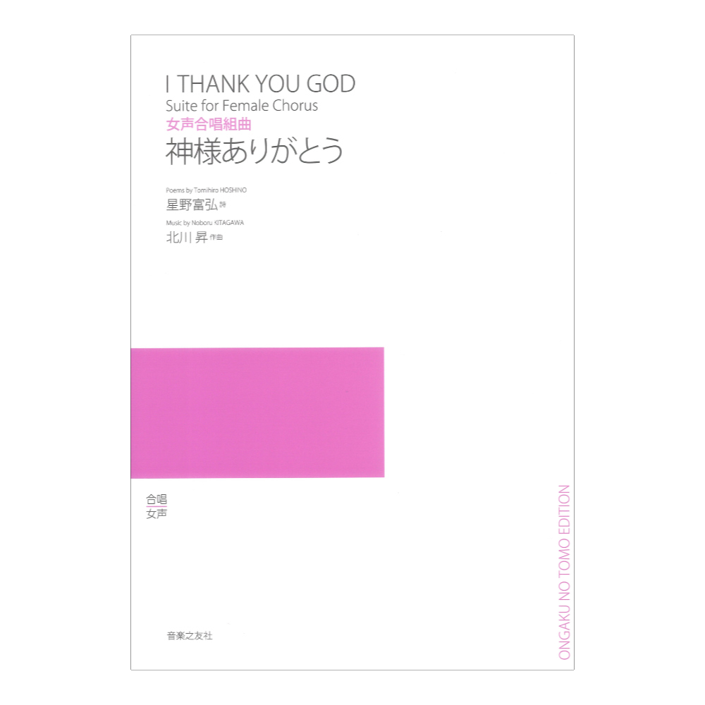 女声合唱組曲 神様ありがとう 音楽之友社