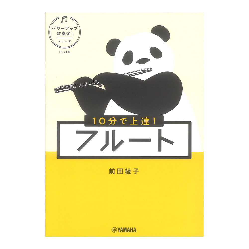 10分で上達！ フルート パワーアップ吹奏楽！シリーズ ヤマハミュージックメディア