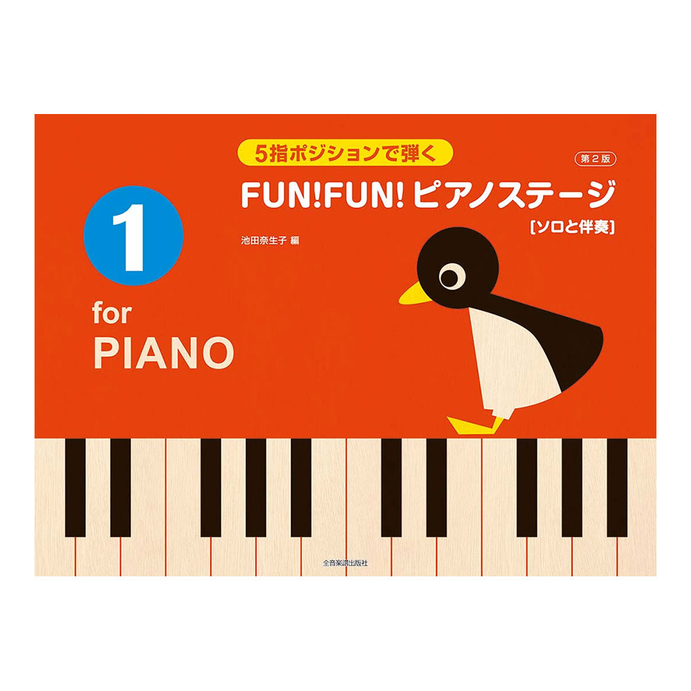 5指ポジションで弾く FUN！FUN！ピアノステージ 1 第2版 ソロと伴奏 全音楽譜出版社