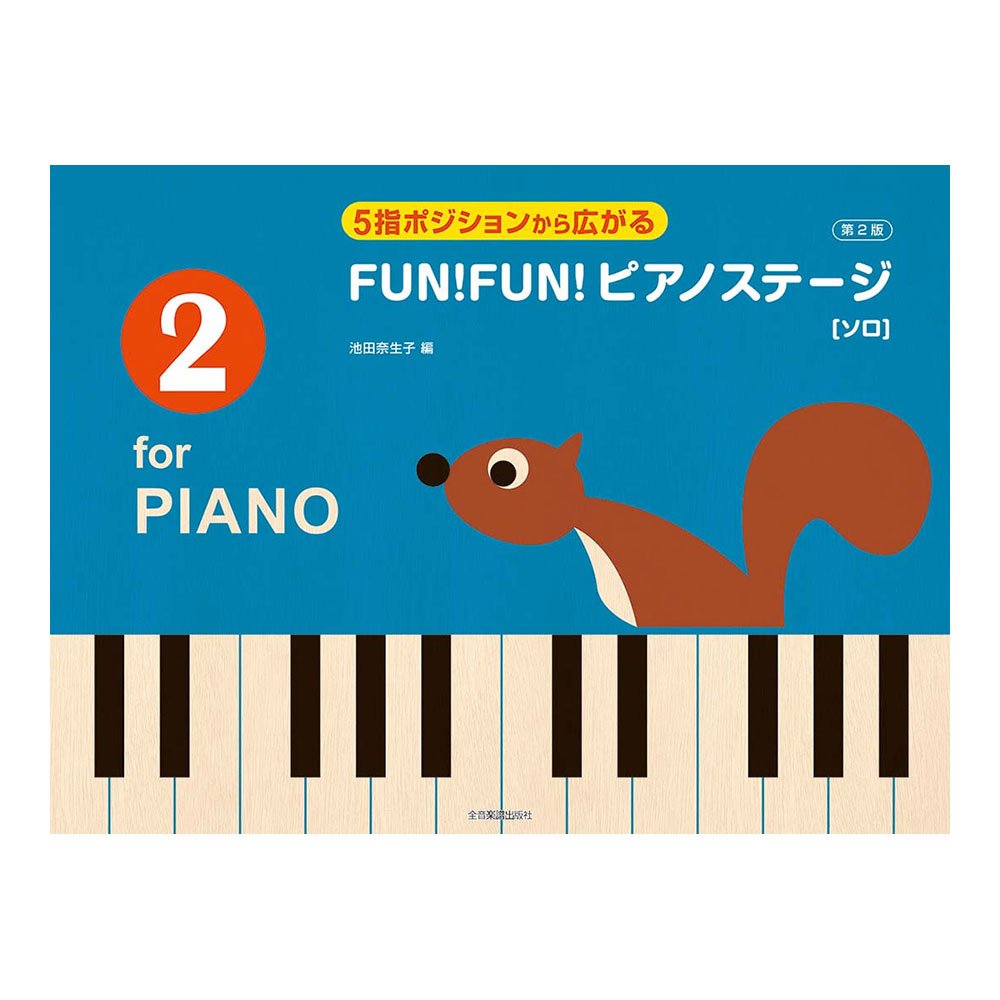 5指ポジションから広がる FUN！FUN！ピアノステージ 2 第2版 ソロ 全音楽譜出版社
