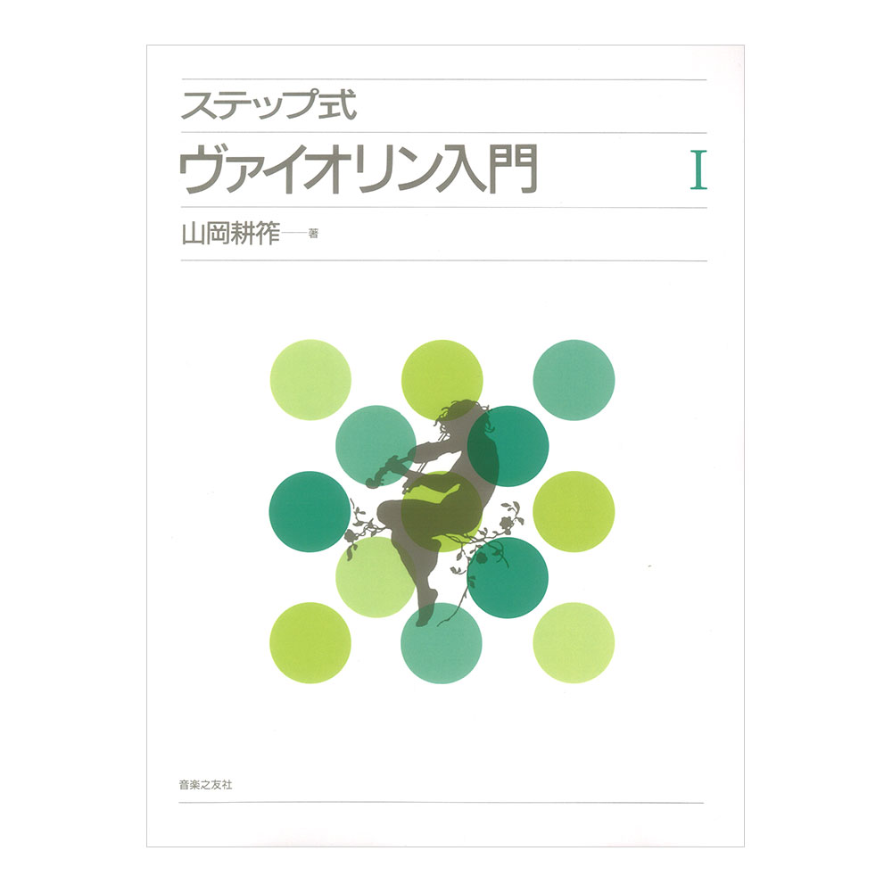 ステップ式 ヴァイオリン入門 I 音楽之友社