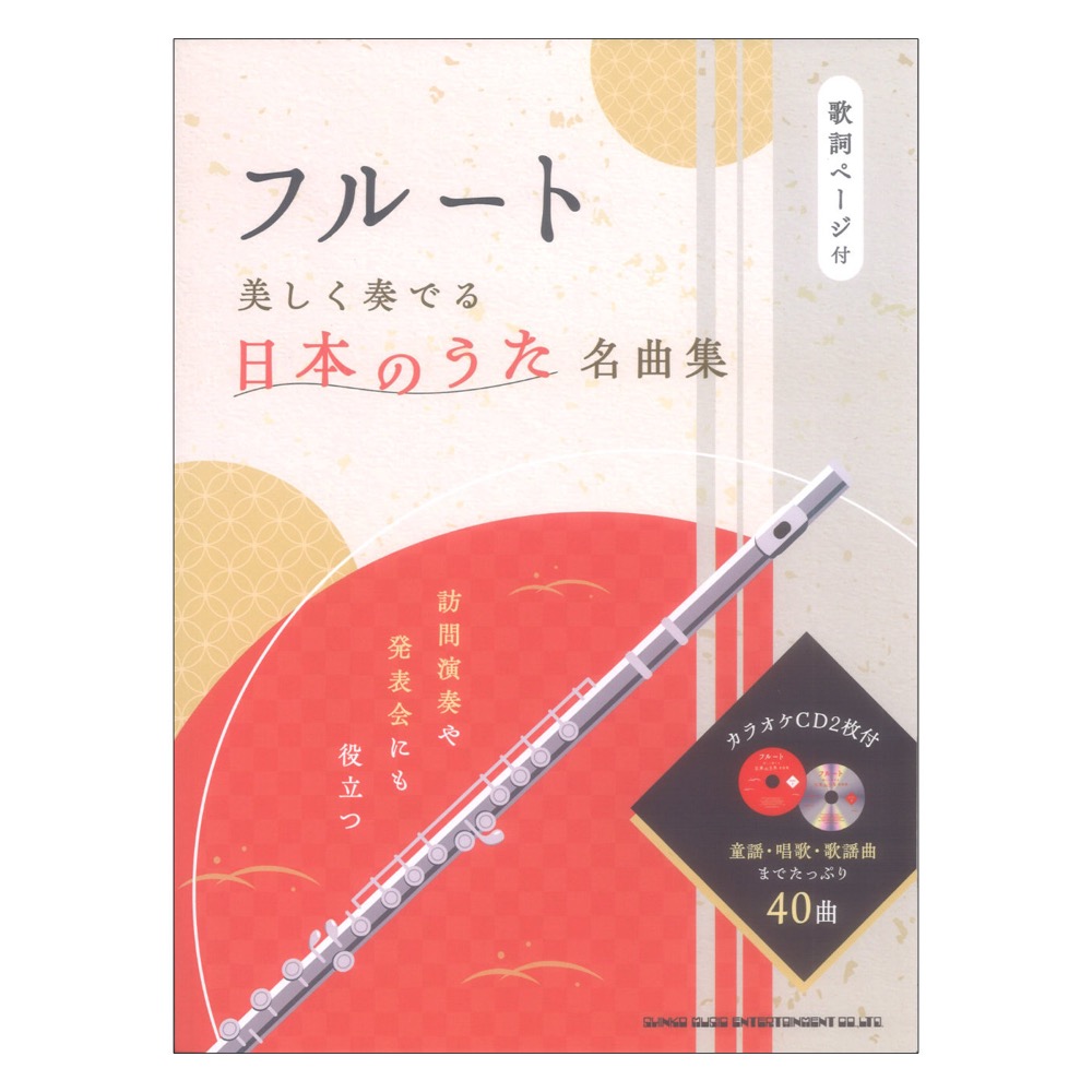 フルート 美しく奏でる日本のうた名曲集 カラオケCD2枚付 シンコーミュージック