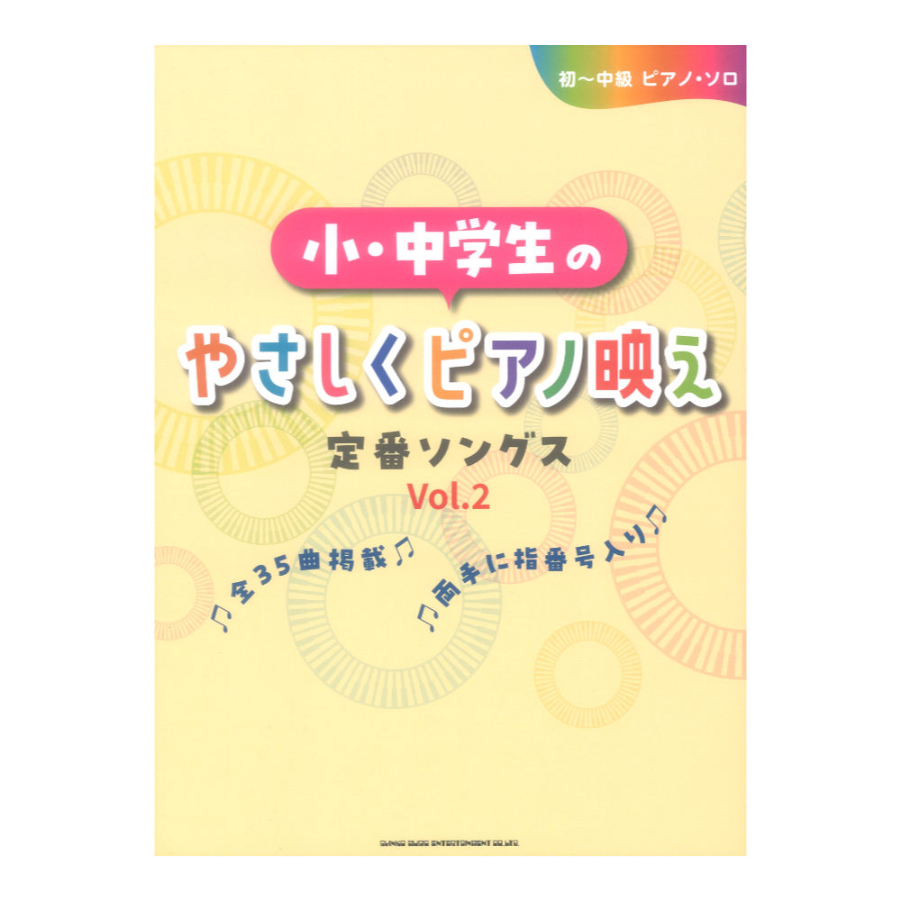初〜中級ピアノソロ 小・中学生のやさしくピアノ映え定番ソングス Vol.2 シンコーミュージック