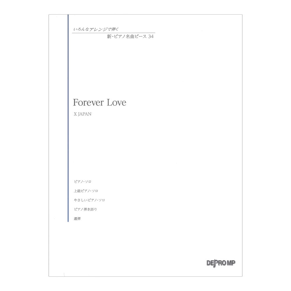 いろんなアレンジで弾く 新ピアノ名曲ピース 34 Forever Love デプロMP