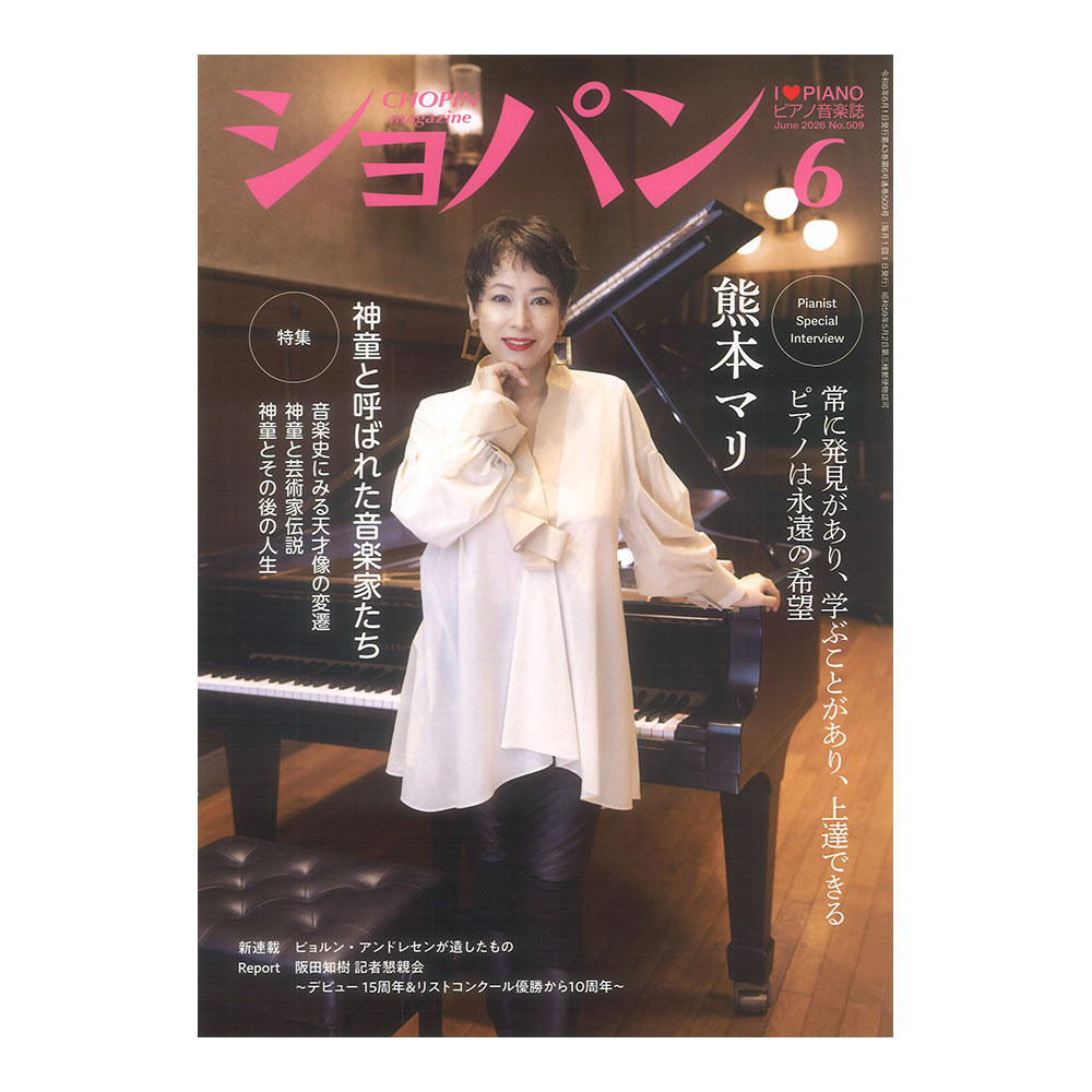 CHOPIN ショパン 2026年6月号 ハンナ