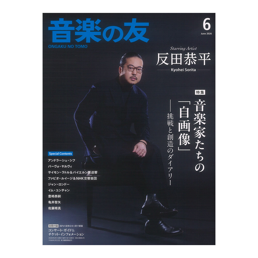 音楽の友 2026年6月号 音楽之友社