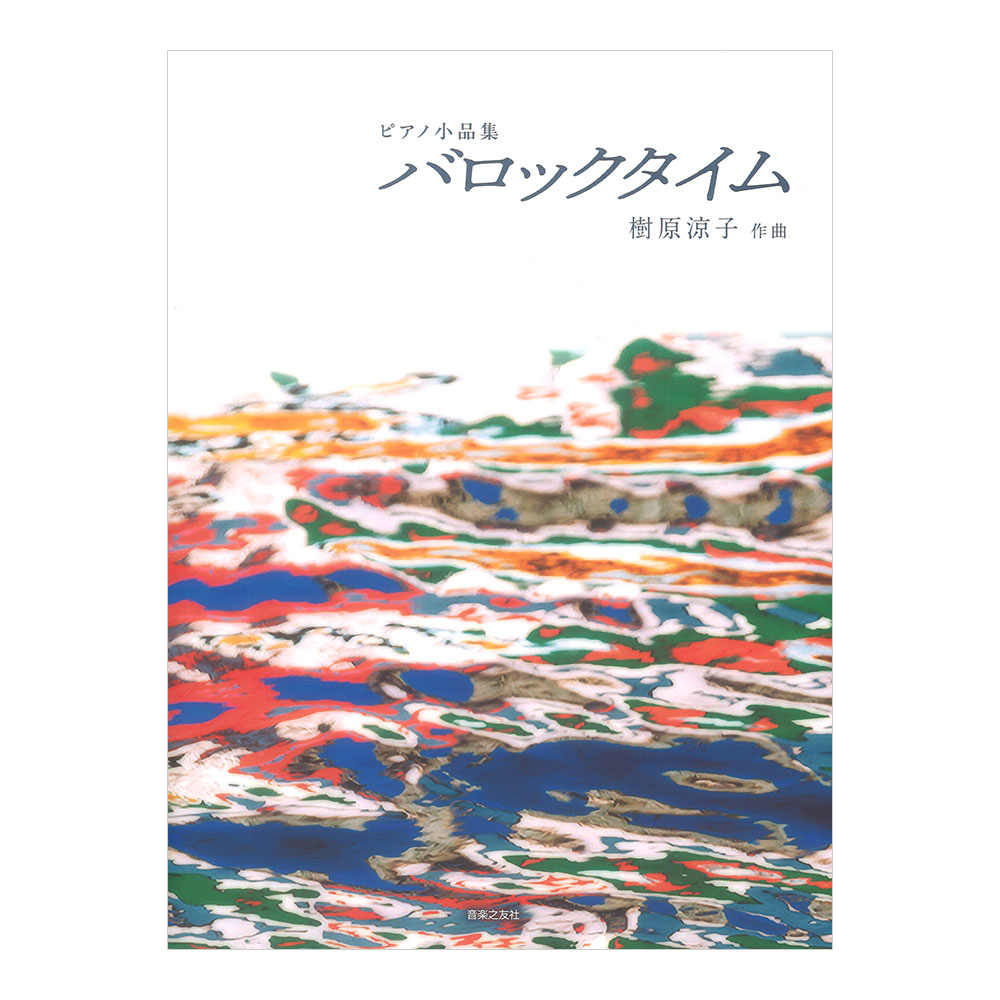 ピアノ小品集 バロックタイム 音楽之友社