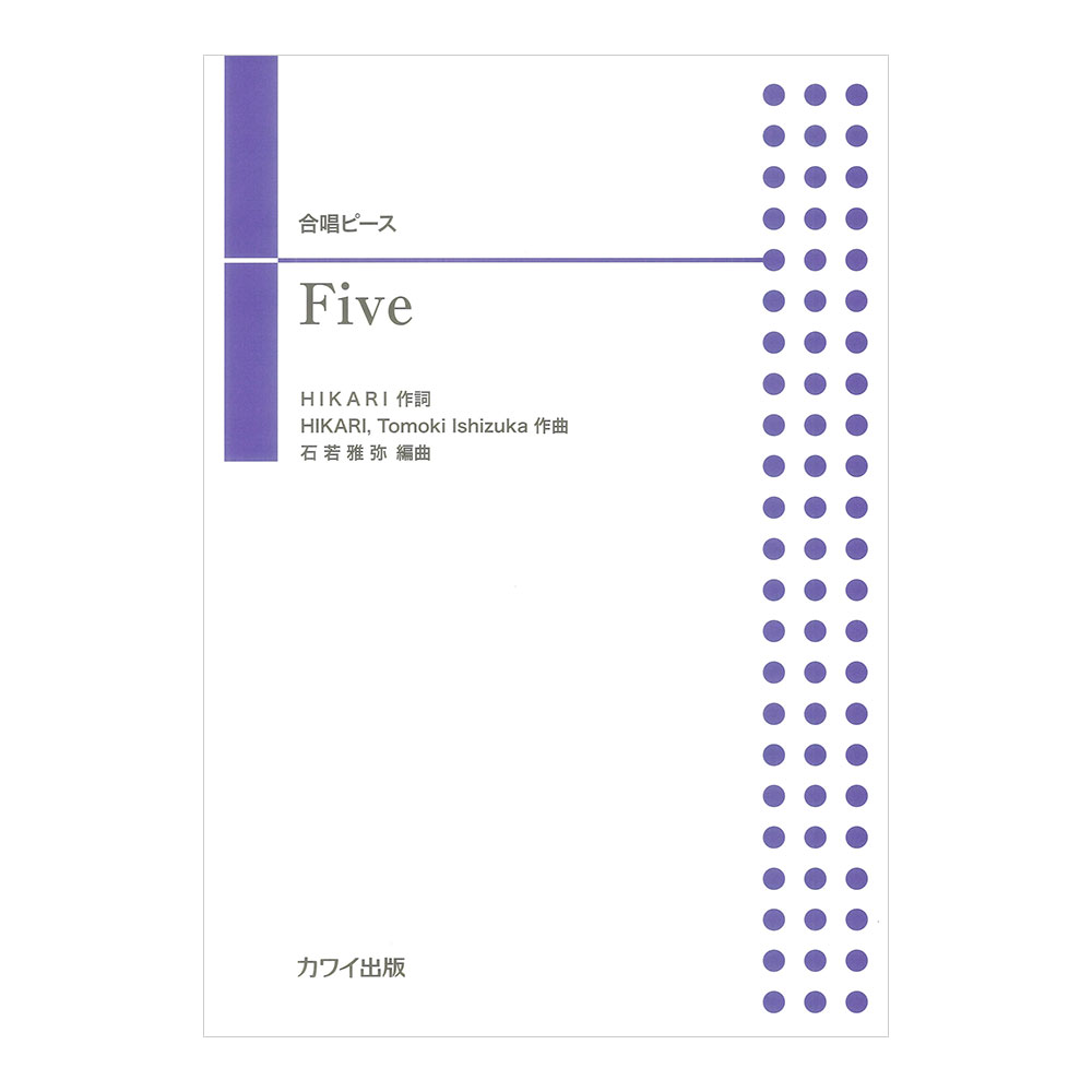 石若雅弥 Five 合唱ピース カワイ出版