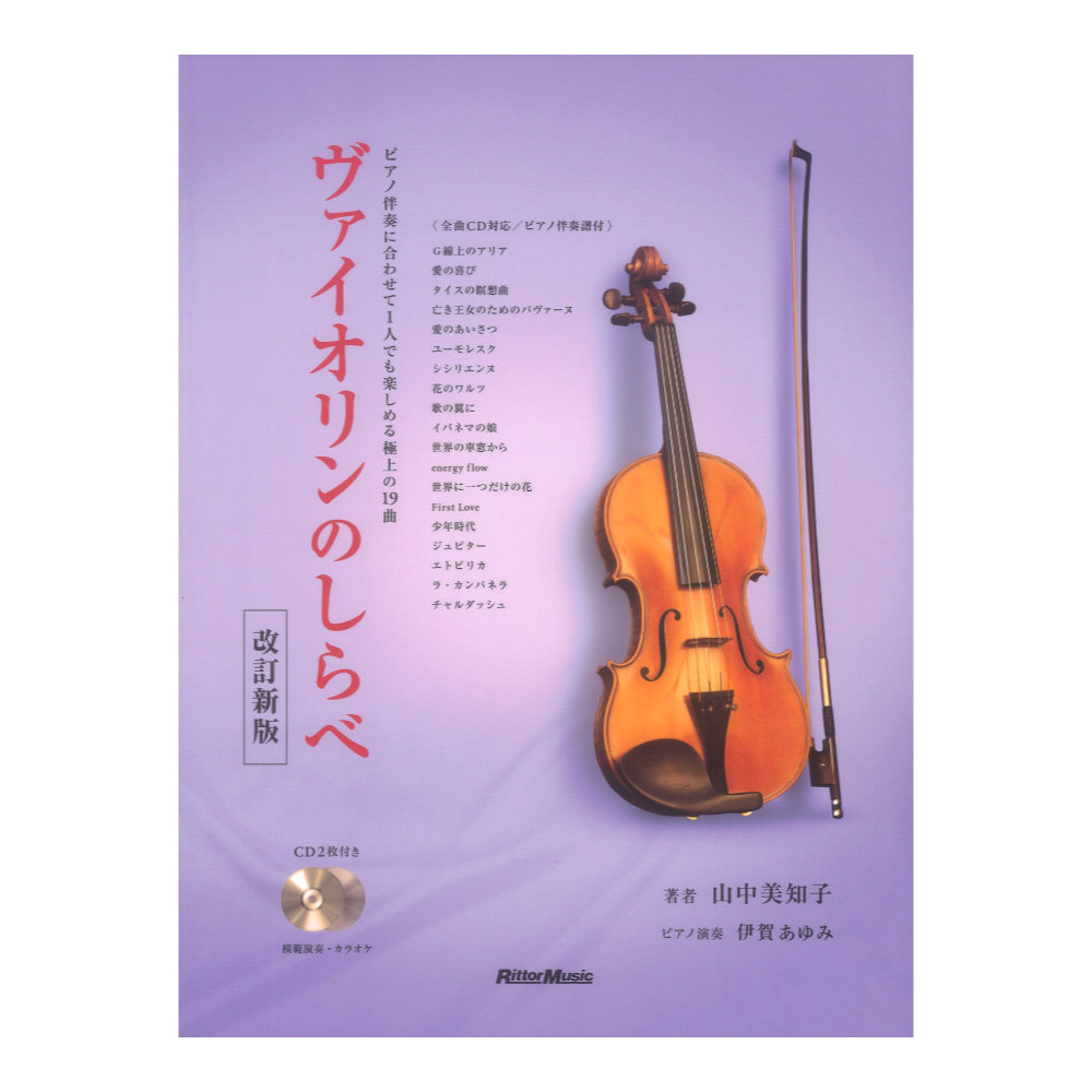 ヴァイオリンのしらべ 改訂新版 リットーミュージック