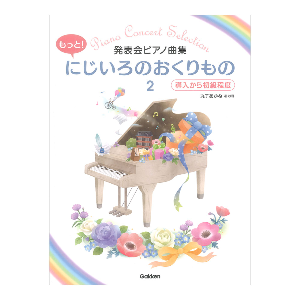 発表会ピアノ曲集 もっと！にじいろのおくりもの2 学研