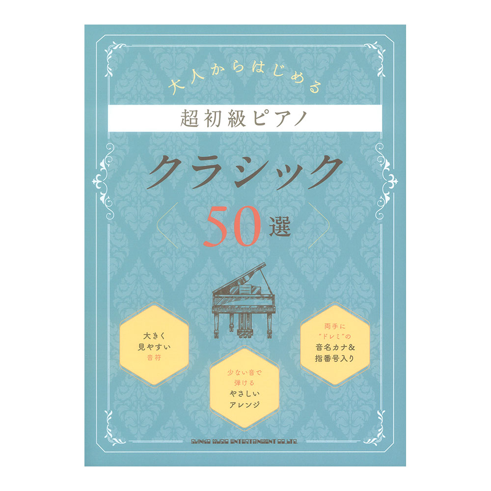 大人からはじめる超初級ピアノ クラシック50選 シンコーミュージック